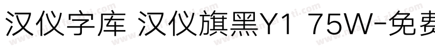 汉仪字库 汉仪旗黑Y1 75W字体转换